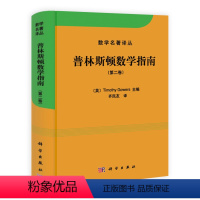 [正版]书KX 普林斯顿数学指南(第二卷)9787030393036科学[英]高尔斯(Timothy Gowers)