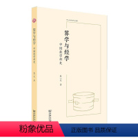 [正版]文 中大哲学文库:算学与经学-中国数学新史 9787100224116 商务印书馆4