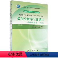 [正版]书KX 数学分析学习辅导.Ⅱ 微分与积分9787030705839科学刘名生等