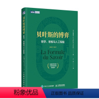 [正版]书贝叶斯的博弈 数学思维与人工智能 法国数学类科普 大学数学参考 贝叶斯理论入门读物 数学算法机器学习逻辑学哲