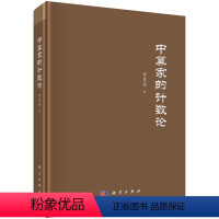 [正版]书KX 中算家的计数论9787030692504科学罗见今