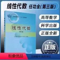 [正版]书KX 线性代数(第三版)科学任功全 封建湖 薛宏智专本科理科合矩阵的特征值与特征向量 线性空间与线性变换高数