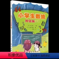 [正版]书小学生数独加强版下 锻炼思考能力 培养专注力为理科学习打基础自然科学 数学 津内口真之益智游戏立体翻翻书玩具