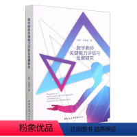 [正版]文 数学教师关键能力评估与发展研究 9787522715698 中国社会科学出版社4