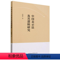 [正版]文 中国表示法及其逻辑研究 9787522721002 中国社会科学出版社4