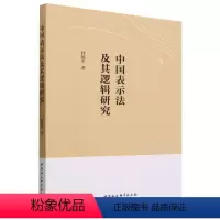 [正版]文 中国表示法及其逻辑研究 9787522721002 中国社会科学出版社4