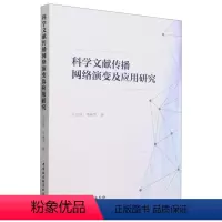 [正版]文 科学文献传播网络演变及应用研究 9787522713076 中国社会科学出版社4