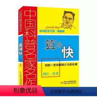 [正版]文 中国科普名家名作.趣味数学专辑:算得快·典藏版 9787514804294 中国少年儿童出版社4