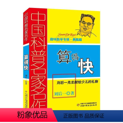 [正版]文 中国科普名家名作.趣味数学专辑:算得快·典藏版 9787514804294 中国少年儿童出版社4
