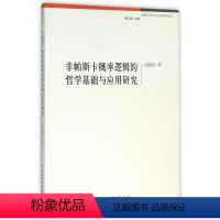 [正版]文 非帕斯卡概率逻辑的哲学基础与应用研究 9787516154601 中国社会科学出版社4