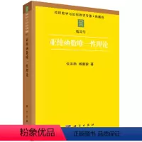 [正版]书KX 亚纯函数*性理论9787030045546科学仪洪勋 杨重骏