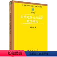 [正版]书KX 自然边界元方法的数学理论9787030031310科学余德浩