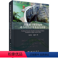 [正版]书高混凝土坝非线性动力并行计算及安全评价 高混凝土坝非线性地震响应分析方法和高性能并行计算的研究成果书籍KX