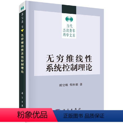 [正版]书无穷维线系统控制理论郭宝珠,柴树根科学出版社9787030333308书籍KX