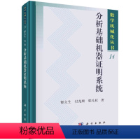 [正版]书KX 分析基础机器证明系统9787030706713科学郁文生