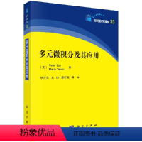 [正版]书多元微积分及其应用 (美)彼得·拉克斯 (美)玛丽亚·特雷尔 科学出版社9787030651235书籍KX