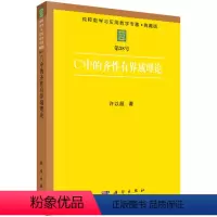 [正版]书KX Cn中的齐性有界域理论9787030065278科学许以超