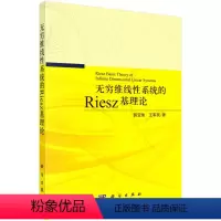 [正版]书KX 无穷维线性系统的Riesz基理论9787030682192科学郭宝珠 王军民