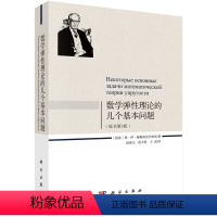 [正版]书KX 数学弹性理论的几个基本问题(中译本)9787030595355科学(格鲁)恩·伊·穆斯海里什维里