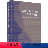 [正版]书KX 高阶KdV方程组及其怪波解9787030715098科学郭柏灵 刘男 孙晋易 游淑军