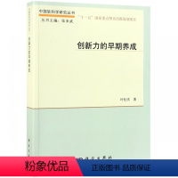 [正版]书KX 创新力的早期养成9787030561695科学叶松庆