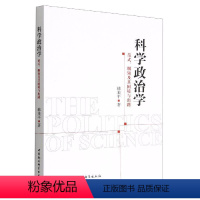 [正版]文 科学政治学 范式、纲领及其困境与出路 9787522707143