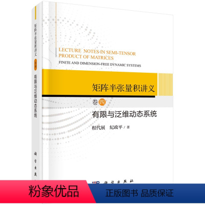 [正版]书矩阵半张量积讲义-卷四-有限与泛维数动态系统 程代展9787030750020科学出版社书籍KX