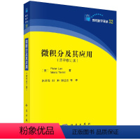 [正版]书微积分及其应用(中译本)彼得·拉克斯 等著 现代数学译丛 科学出版社书籍KX