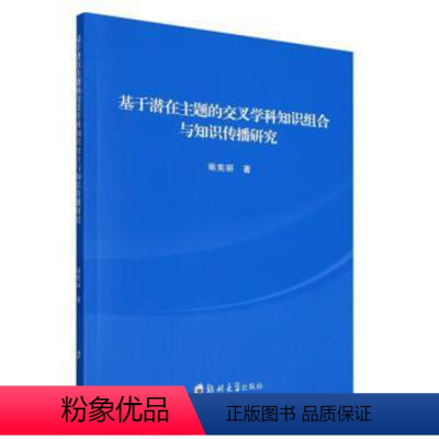 [正版]文 基于潜在主题的交叉学科知识组合与知识传播研究 9787564584405