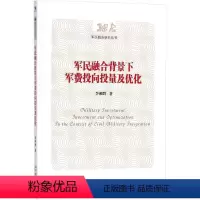 [正版]文 军民融合背景下军费投向投量及优化 9787509650714 经济管理出版社12