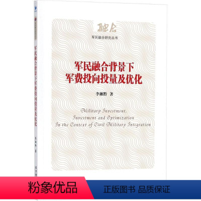 [正版]文 军民融合背景下军费投向投量及优化 9787509650714 经济管理出版社12