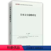 [正版]文 日本太空战略研究 9787519501440 时事出版社1