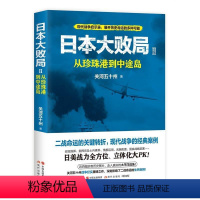 [正版]文 日本大败局2:从珍珠港到中途岛 9787514384826 现代出版社2