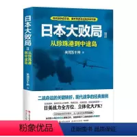 [正版]文 日本大败局2:从珍珠港到中途岛 9787514384826 现代出版社2