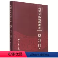 [正版]文 战国合纵连横述要 9787207123770 黑龙江人民出版社3