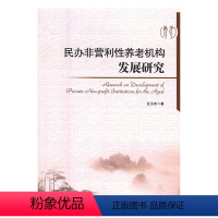 [正版]文 民办非营利性养老机构发展研究 9787509655146 经济管理出版社12