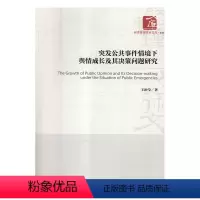 [正版]文 突发公共事件情境下舆情成长及其决策问题研究 9787509658154 经济管理出版社12