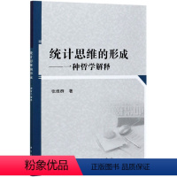 [正版]书KX 统计思维的形成:一种哲学解释9787030672162科学张维群