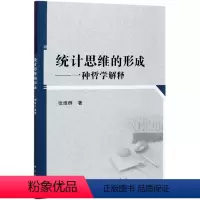 [正版]书KX 统计思维的形成:一种哲学解释9787030672162科学张维群