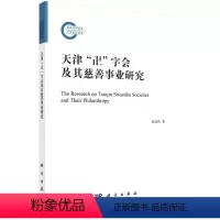 [正版]书KX 天津“卍”字会及其慈善事业研究9787030697431科学侯亚伟