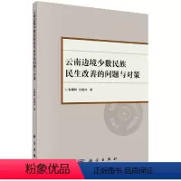 [正版]书KX 云南边境少数民族民生改善的问题与对策9787030623829科学张曙晖 张媚玲