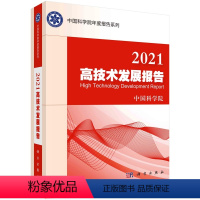 [正版]书KX 2021高技术发展报告9787030714435科学中国科学院