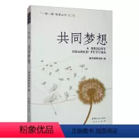 [正版]文 共同梦想:“一带一路”故事丛书第二辑 9787510332340 中国商务出版社,人民出版社6