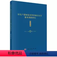 [正版]书KX 深化户籍制度改革的城市公共服务创新研究9787030665706科学周小刚