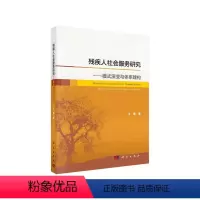 [正版]书KX 残疾人社会服务研究——模式演变与体系建构9787030617453科学王磊