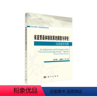 [正版]书KX 省直管县体制改革实践与探索——以河南省为例9787030643797科学苗长虹 赵建吉