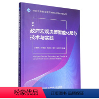 [正版]文 政府宏观决策智能化服务技术与实践 9787563567881 北京邮电大学出版社6