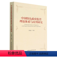 [正版]文 中国特色政府监管理论体系与应用研究 9787520395663 中国社会科学出版社4