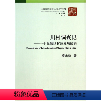 [正版]文 中国国情调研丛书·村庄卷:川村调查记 9787516139257 中国社会科学出版社4