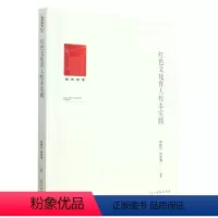 [正版]文 红色文化育人校本实践 9787519468842 光明日报出版社6